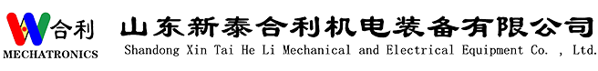 山东新泰合利机电装备有限公司