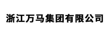浙江万马集团有限公司