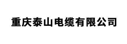 重庆泰山电缆有限公司