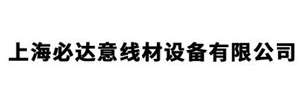 上海必达意线材设备有限公司