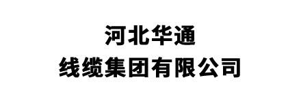 河北华通线缆集团有限公司