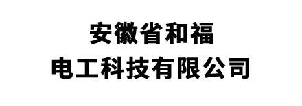 安徽省和福电工科技有限公司