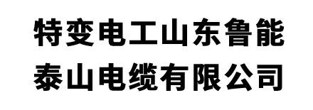 特变电工山东鲁能泰山电缆有限公司